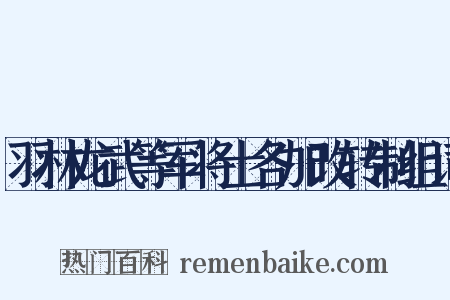 羽林龙武等军将士各加改转制组词是什么意思的图片
